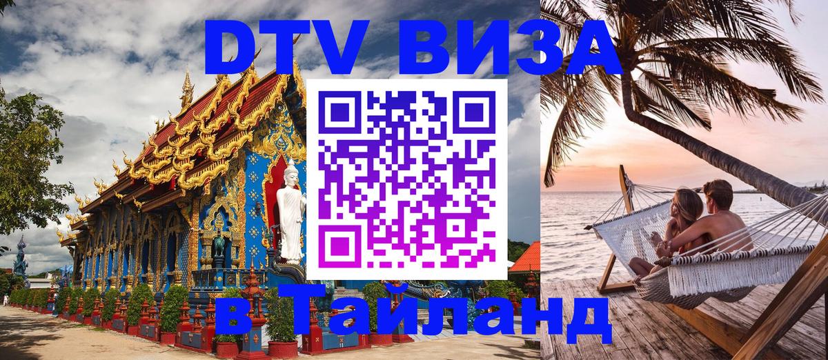 DTV (ДТВ) visa Таиланд Саранск 