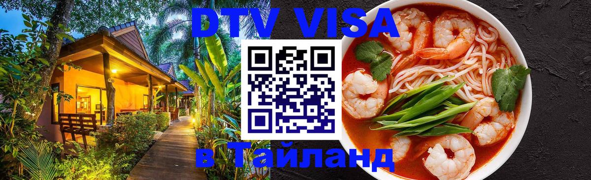 ДТВ виза в Таиланд Саранск 