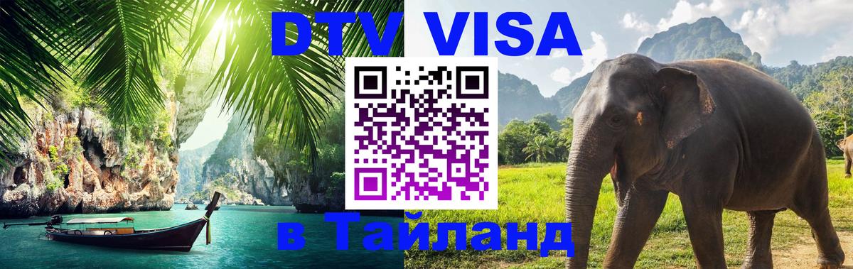 Цены на DTV визу в Таиланд — пакеты услуг, достаточно даже паспорта - 08.12.2025 